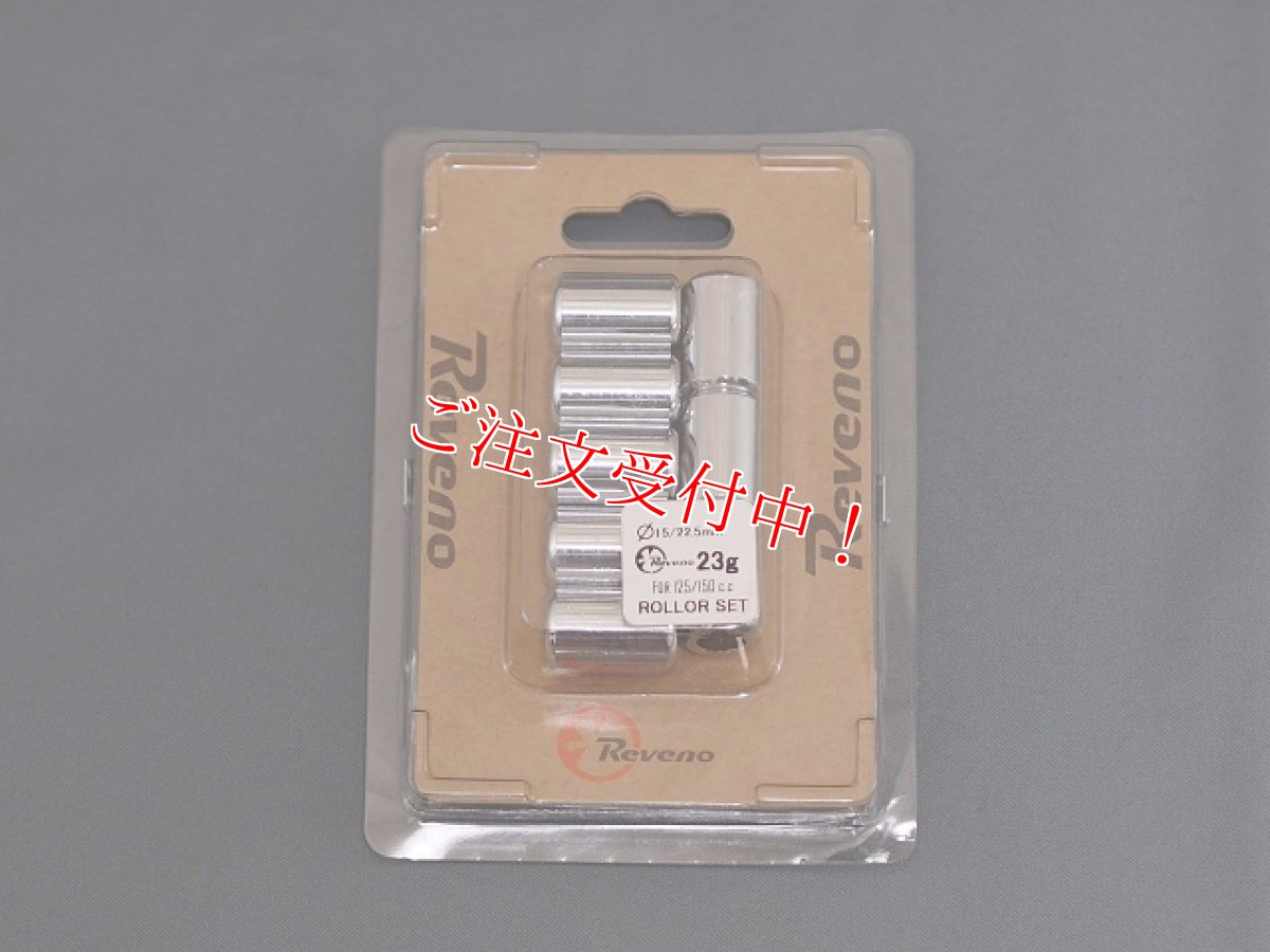 画像1: REVENO STC多板クラッチ用ウェイトローラー（23ｇ/26ｇ） (1)