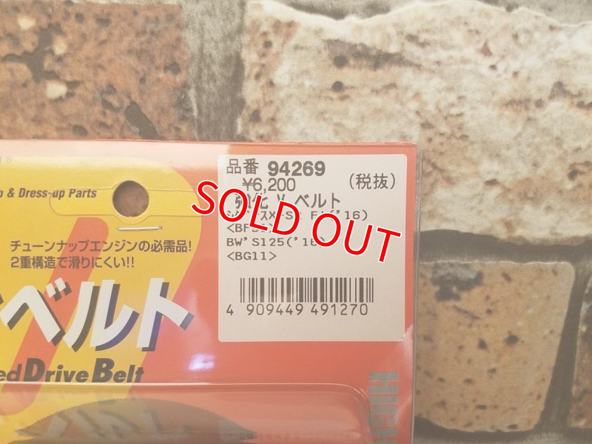 画像6: デイトナ 強化Vベルト （シグナスX1〜3型/シグナスX4〜5型・BW'S125） (6)