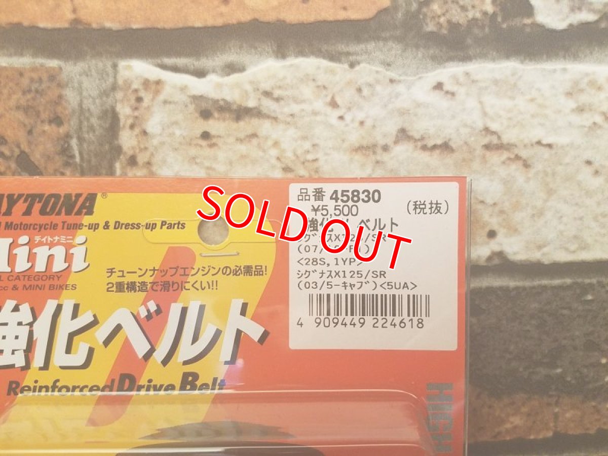 画像2: デイトナ 強化Vベルト （シグナスX1〜3型/シグナスX4〜5型・BW'S125） (2)
