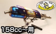 画像2: Bumblebee SS1チタン [シグナスX・BW'S125][158cc〜用] (2)