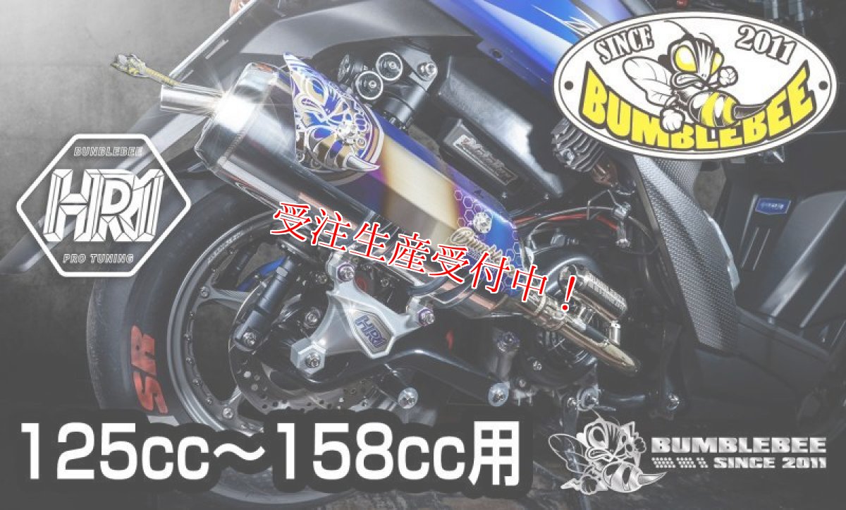 画像1: Bumblebee HR1 [シグナスX・BW'S125][125cc〜158cc用]（ストレート/直通静音）（ヒートガード 有/無） (1)