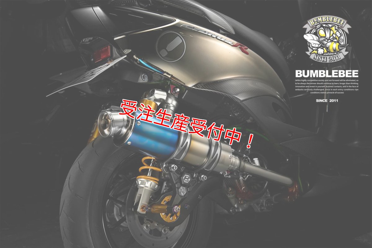 画像10: Bumblebee BT1チタン (125〜160cc/160cc以上/180cc以上/220cc以上) [1〜5型シグナスX・1.2型BW'S125] (10)