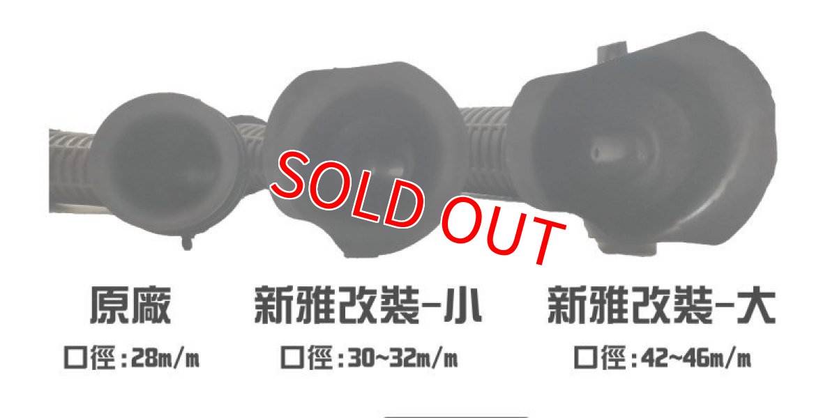 画像12: 新雅部品 インテークパイプ ラージタイプ [グリファス・7型シグナスX3型BW'S125・2型NMAX125/155・X FORCE・FORCE2.0] (12)