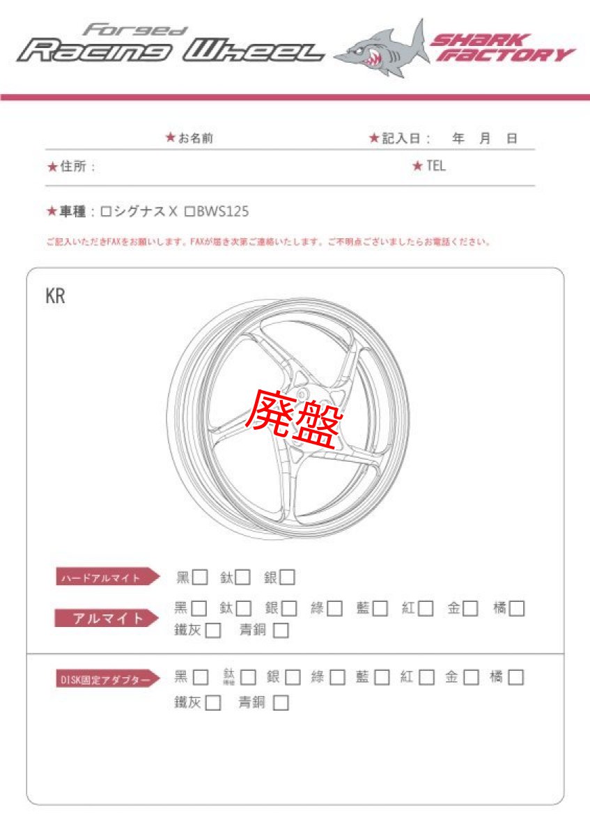 画像7: SHARK FACTORY アルミ鍛造ホイール（KF/KR） [1〜３型シグナスX・1型BW'S125] 受注生産モデル (7)