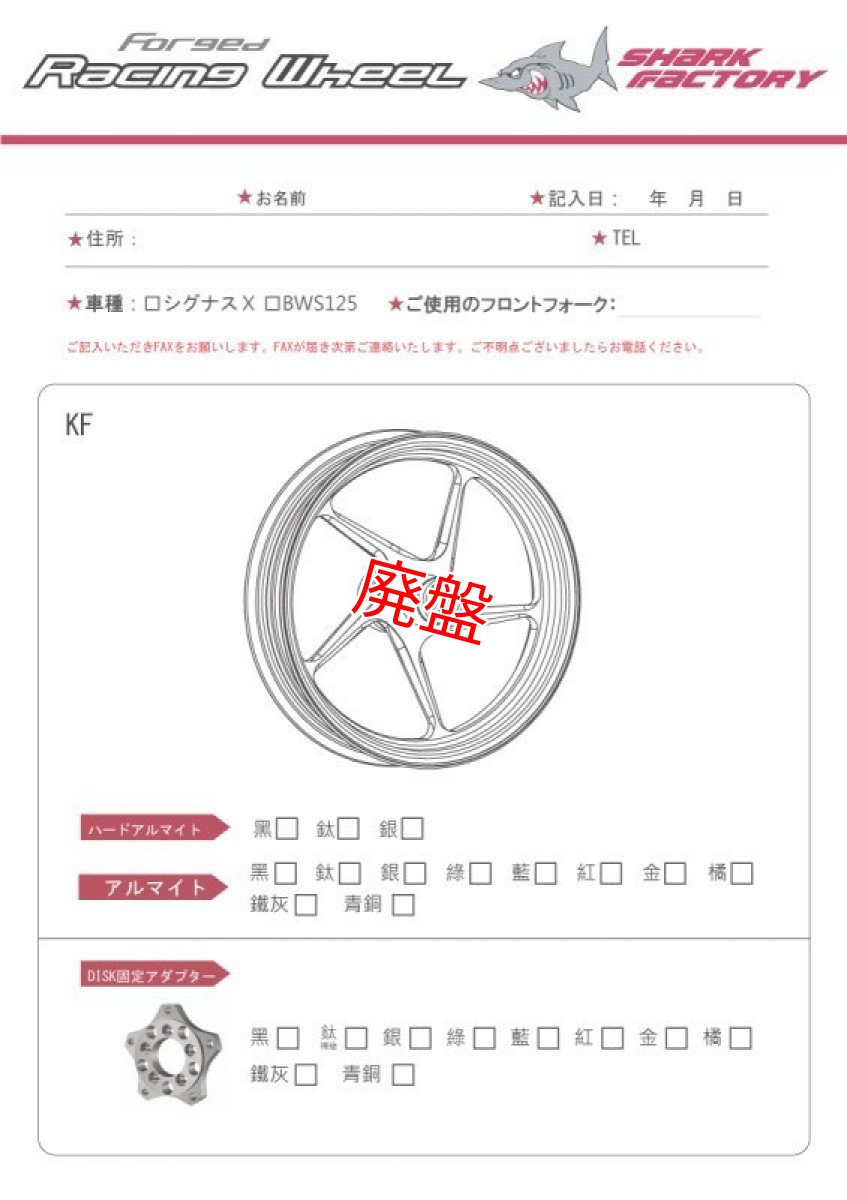 画像6: SHARK FACTORY アルミ鍛造ホイール（KF/KR） [1〜３型シグナスX・1型BW'S125] 受注生産モデル (6)