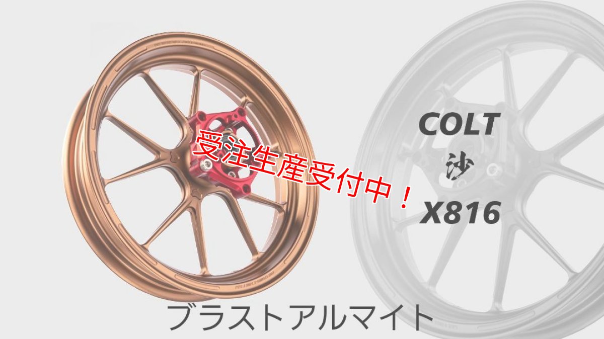 画像13: COLT X816R 鍛造ホイール 12インチ前後セット [4.5型シグナスX/2型BW'S125/シグナスグリファス/3型BW'S125] (13)