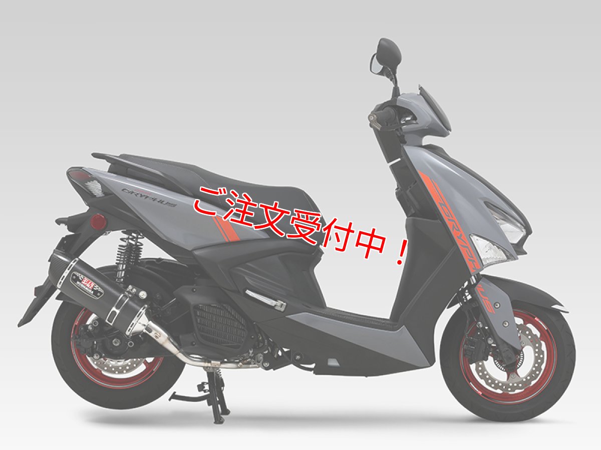 画像2: ヨシムラ 機械曲R-77Sサイクロン EXPORT SPEC 政府認証 [シグナスグリファス]  (2)