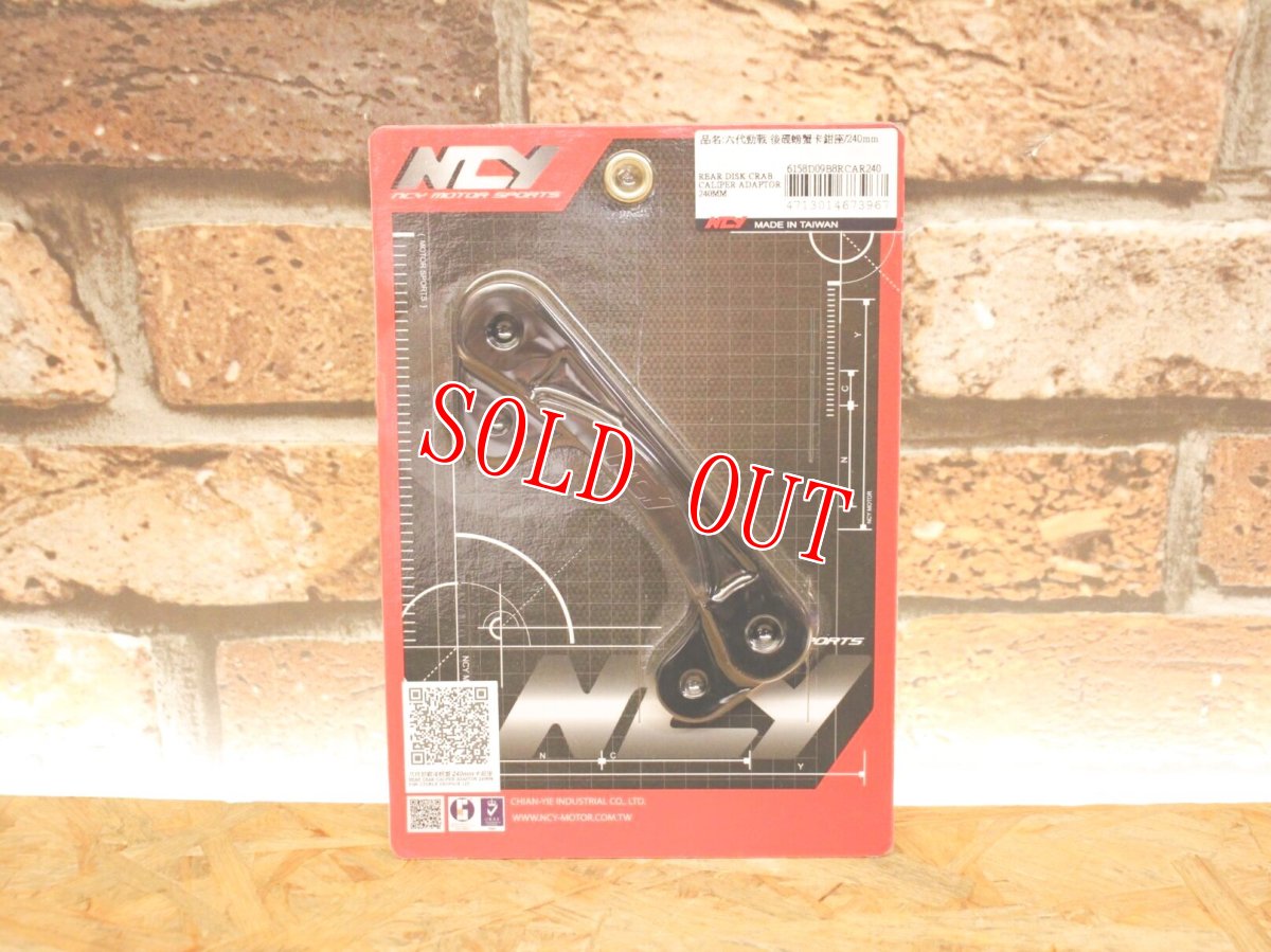 画像1: NCY ブレンボカニキャリパー用 240mmディスク用リアキャリパーサポート [シグナスグリファス・3型BW'S125・X FORCE・FORCE2.0] (1)
