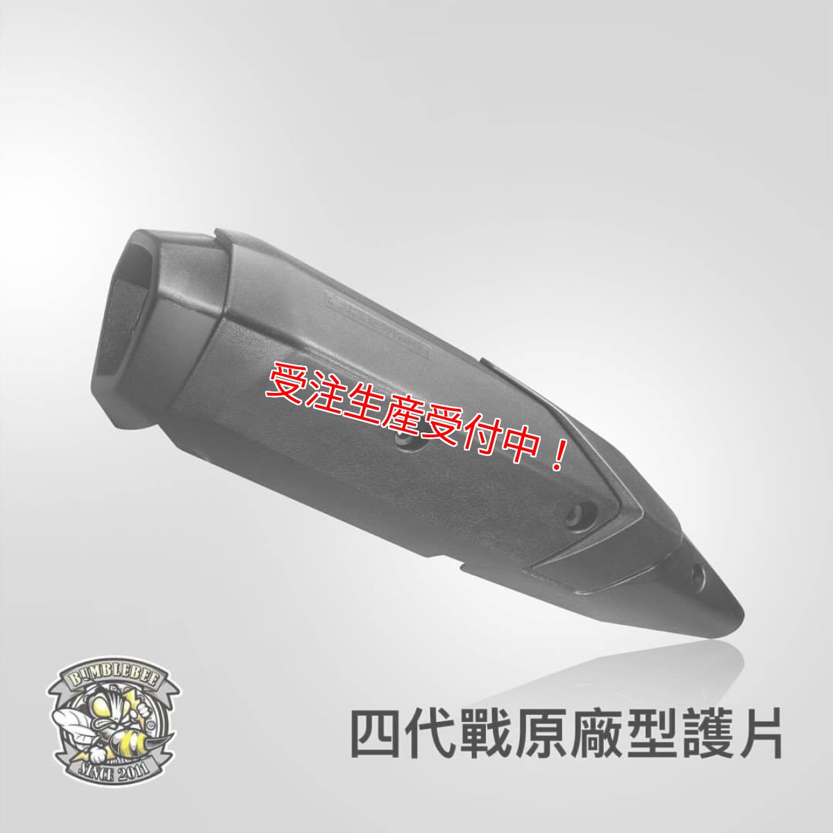 画像12: Bumblebee BC (125〜160cc/160cc以上/180cc以上競技用サイズ) [シグナスグリファス・3型BW'S125・2型NMAX125/155・X force・Force2.0] (12)