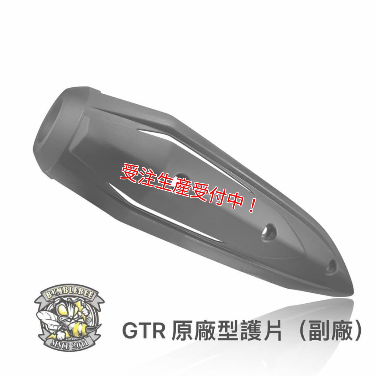 画像11: Bumblebee BC (125〜160cc/160cc以上/180cc以上競技用サイズ) [シグナスグリファス・3型BW'S125・2型NMAX125/155・X force・Force2.0] (11)