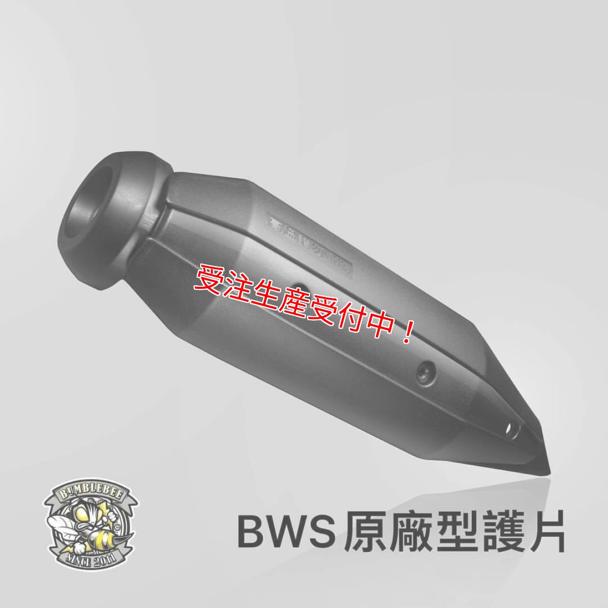 画像10: Bumblebee BC (125〜160cc/160cc以上/180cc以上競技用サイズ) [シグナスグリファス・3型BW'S125・2型NMAX125/155・X force・Force2.0] (10)