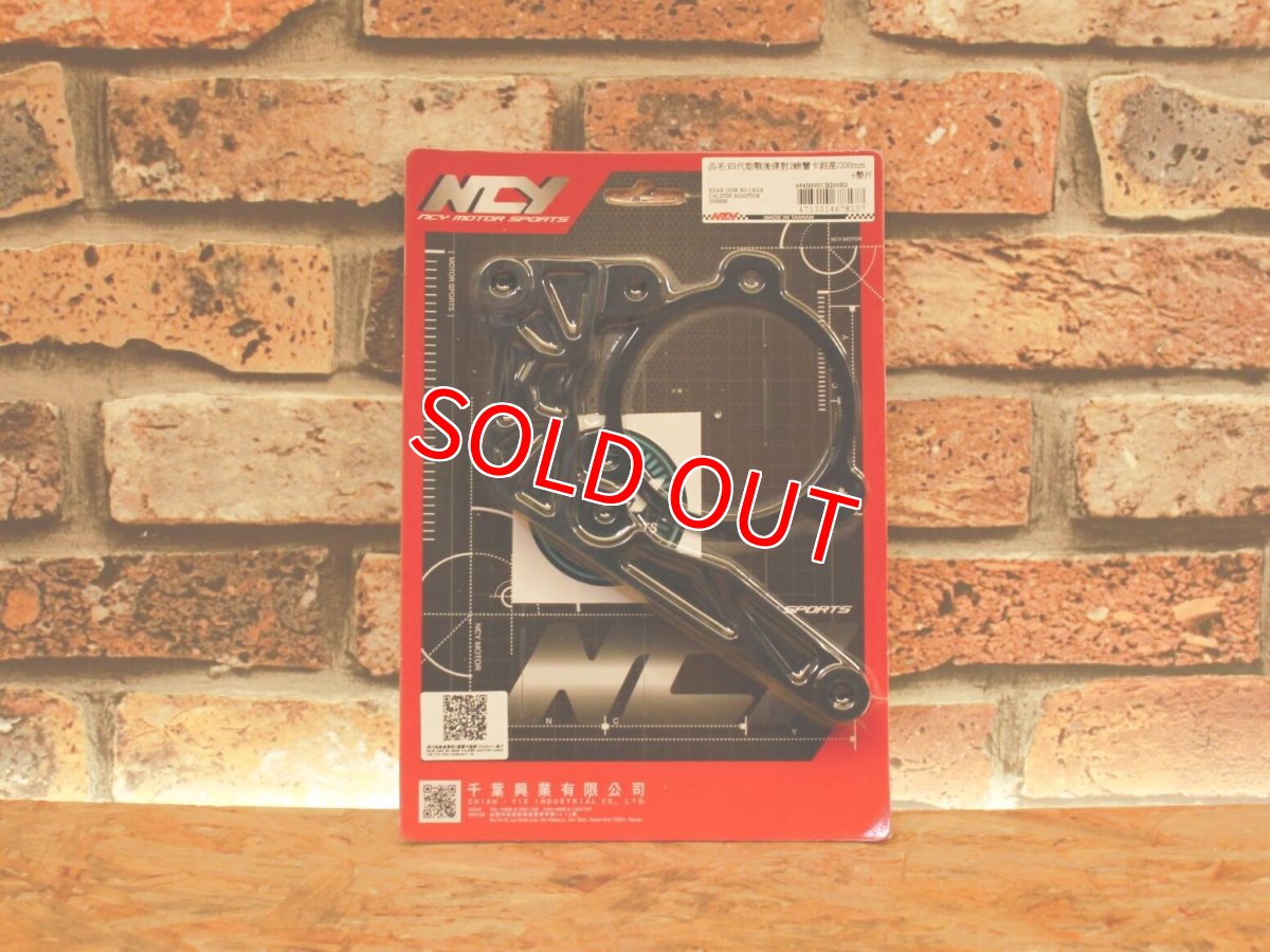 画像1: NCY ブレンボカニキャリパー用 200mmディスク用キャリパーサポート [4・5型シグナスX・2型BW‘S125] (1)