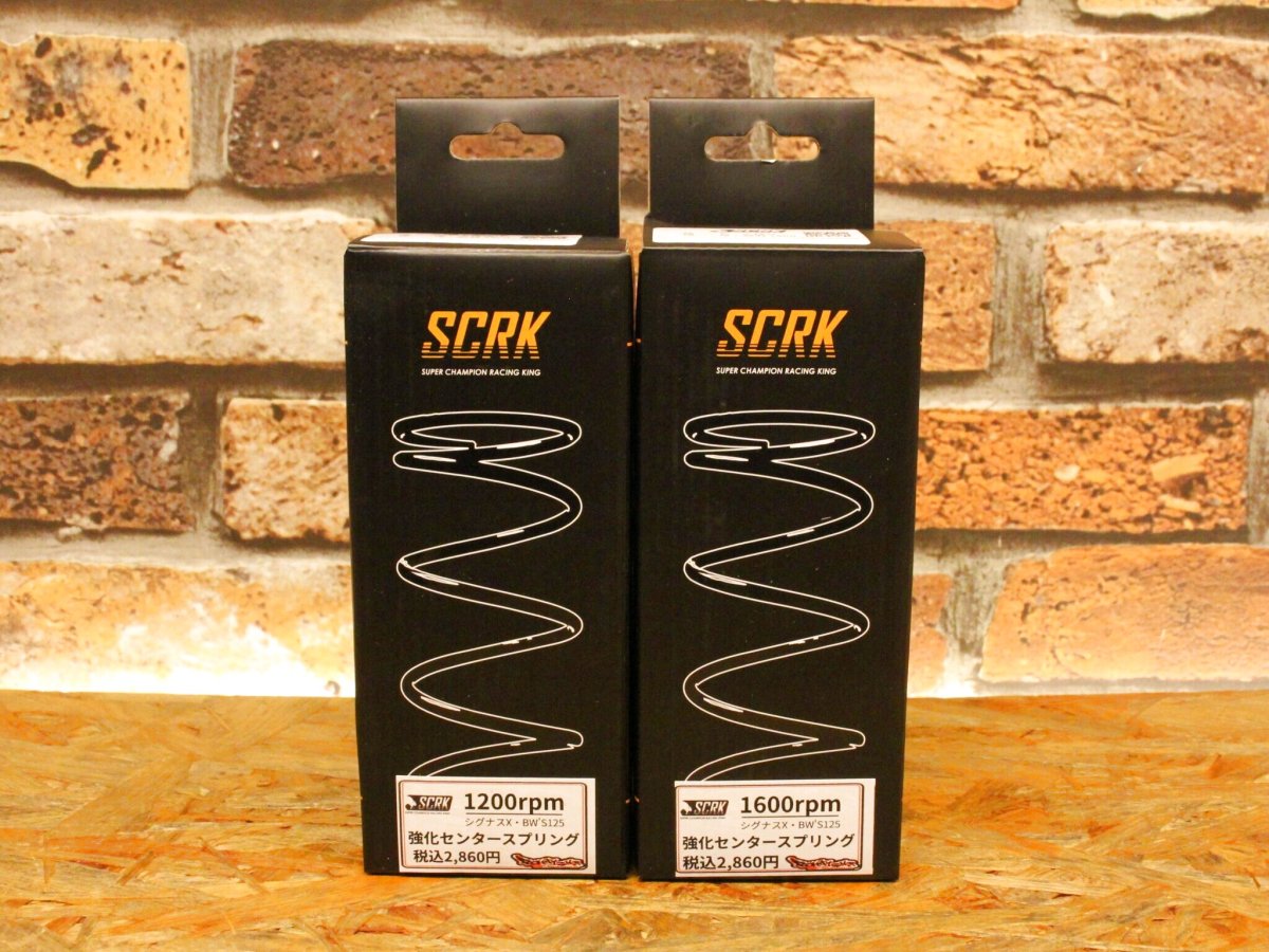 画像4: SCRK 強化センタースプリング（1200rpm/1600rpm）[シグナスX・BW'S125] (4)