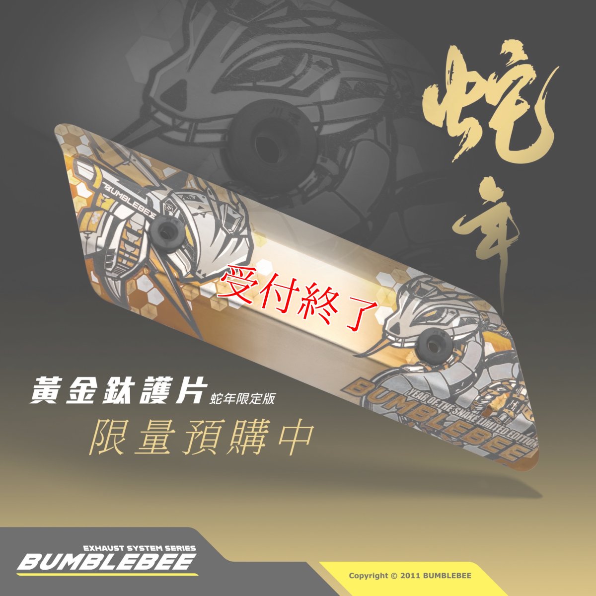 画像1: 4/15まで期間限定受付！Bumblebee 蛇年限定ゴールドチタンヒートガード (1)