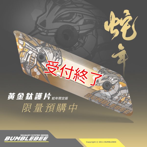 BUMBLEBEE 蛇年限定　チタンヒートガード シグナスX・BW'S125のカスタムパーツショップ [ Partyup / パーティー