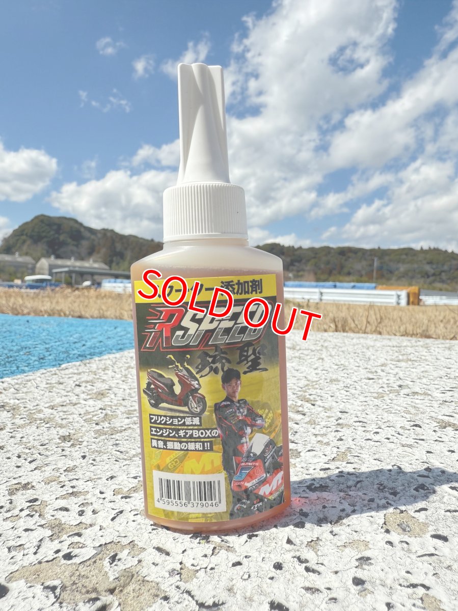 画像1: Rspeed スクーター添加剤 (1)