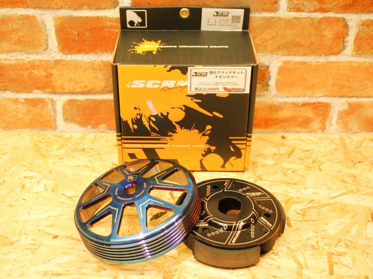 画像9: SCRK 強化クラッチキットチタンカラー [シグナスグリファス・3型BW'S125・NMAX125/155・トリシティ125/155・X FORCE・FORCE2.0・AEROX155] (9)