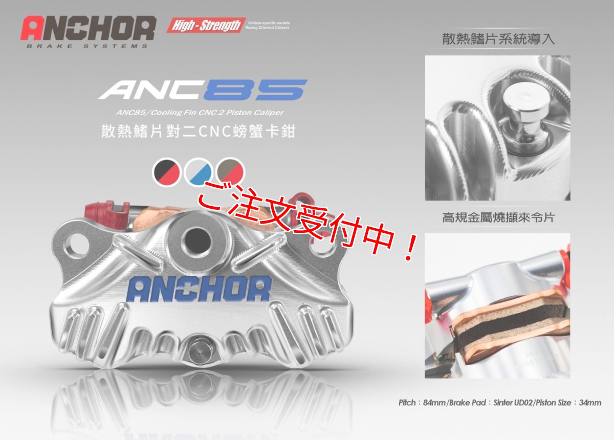 画像1: yutakaチャンネル カ〇アゲ企画 12％off！ANCHOR ANC85 84mmピッチ2potキャリパー (1)