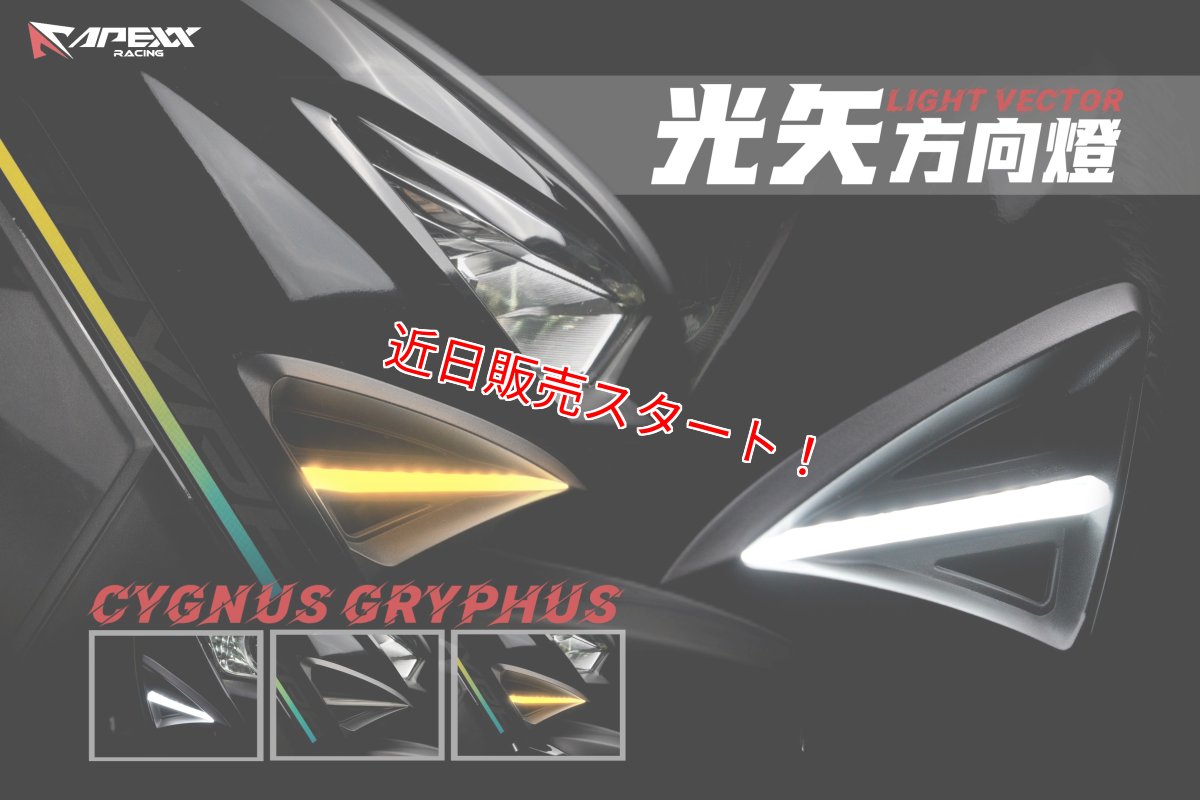 画像1: APEXX ベクターウインカー [シグナスグリファス] (1)