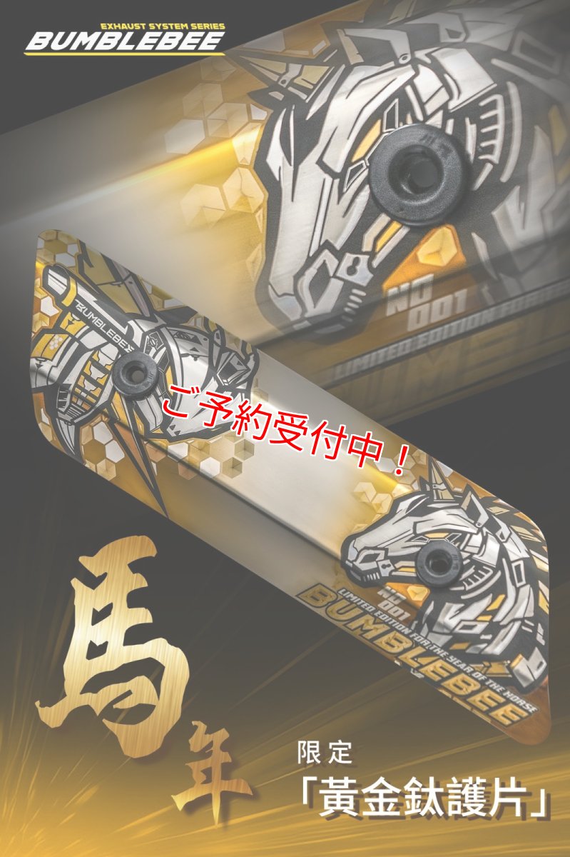 画像1: 2/12まで期間限定受付！Bumblebee 午年限定ゴールドチタンヒートガード (1)
