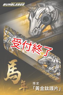 BUMBLEBEE 蛇年限定　チタンヒートガード バンブルビー - 【Partyup NetShop】