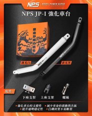 画像1: NPS JP-I フレーム補強バー（ブラック/ホワイト）[シグナスグリファス] (1)