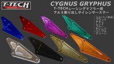 画像3: T-TECH グリファスレーシングマフラー用アルミ削り出しステー（全7色） (3)