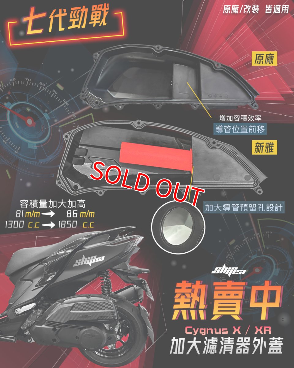 画像9: 新雅部品 大容量エアークリーナーBOXカバー+大径ダクト+高流量エアフィルター [7型シグナスX・7型シグナスXR] (9)