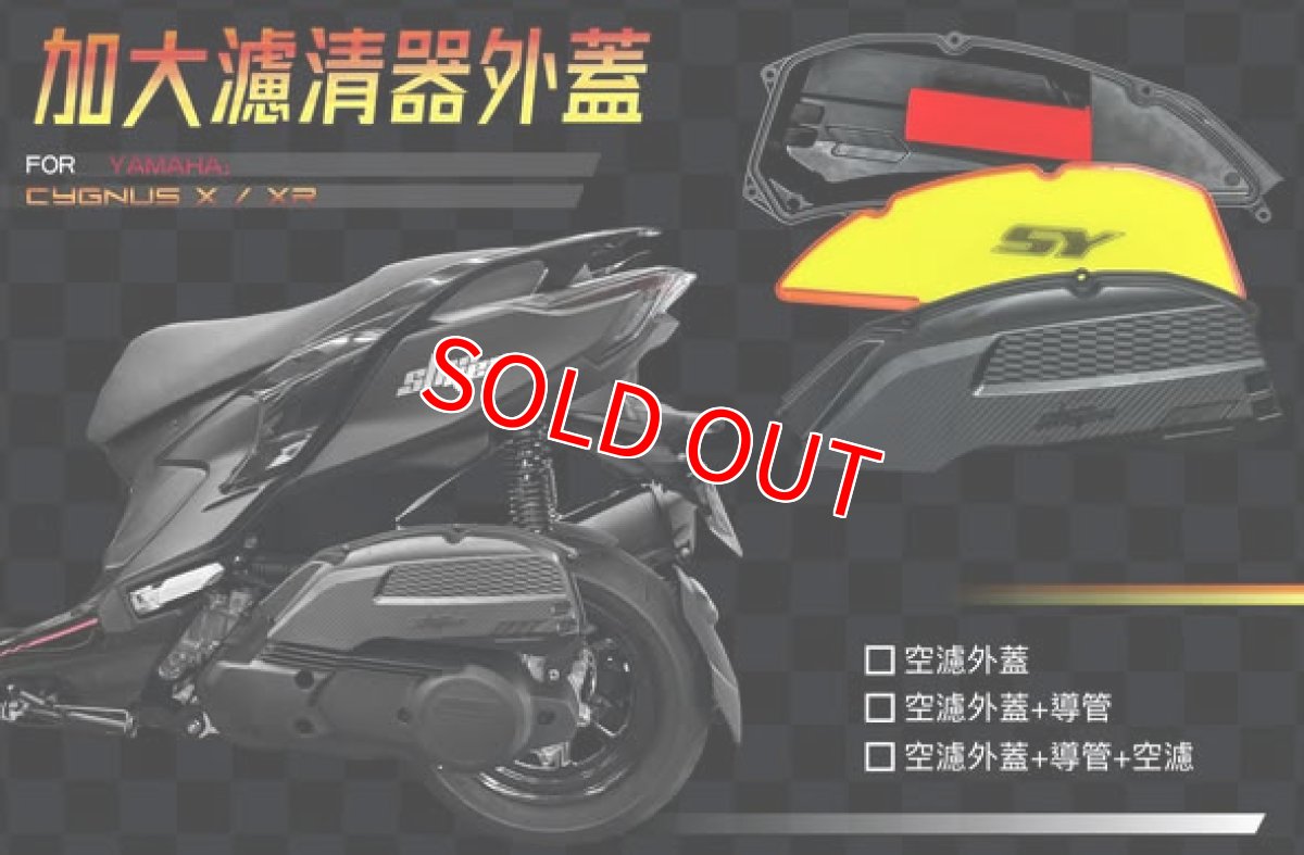 画像10: 新雅部品 大容量エアークリーナーBOXカバー+大径ダクト+高流量エアフィルター [7型シグナスX・7型シグナスXR] (10)