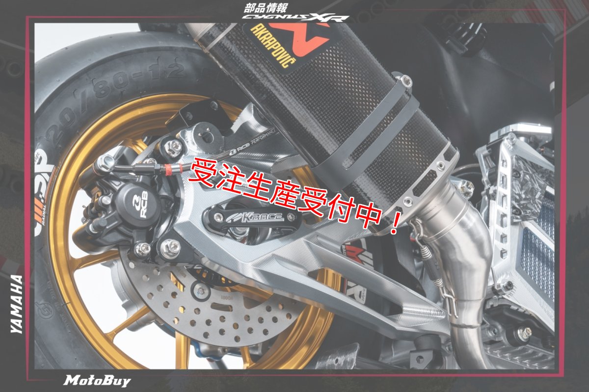 画像3: Krace 総削り出しアルミスイングアーム 2.0（カラーオーダー商品） [シグナスグリファス/7型シグナスX/X FORCE] (3)