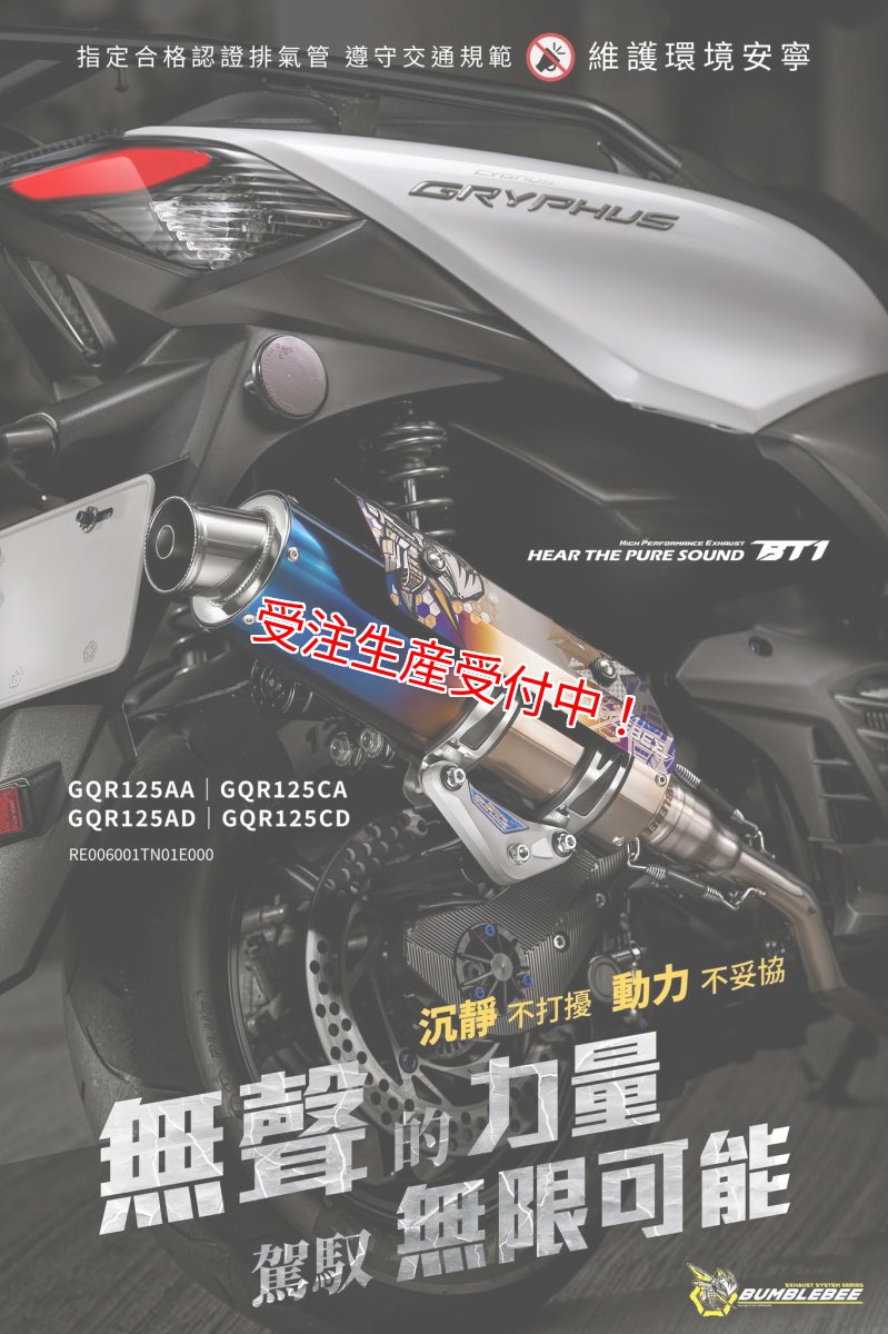 画像1: Bumblebee BT1チタン (125〜160cc/160cc以上/180cc以上/220cc以上) [7型シグナスX・シグナスグリファス・2型以降NMAX125・X FORCE] (1)