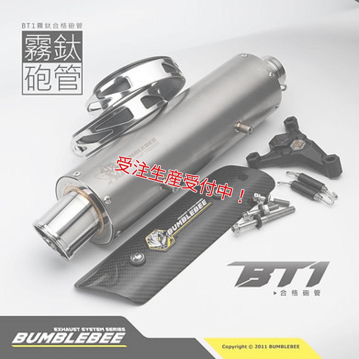 画像4: Bumblebee BT1チタン (125〜160cc/160cc以上/180cc以上/220cc以上) [1〜5型シグナスX・1.2型BW'S125] (4)