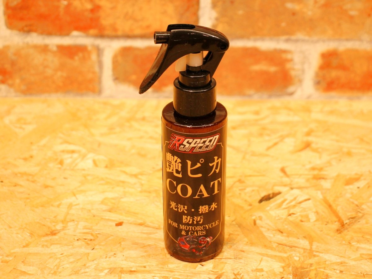 画像1: Rspeed 艶ピカCOAT (1)