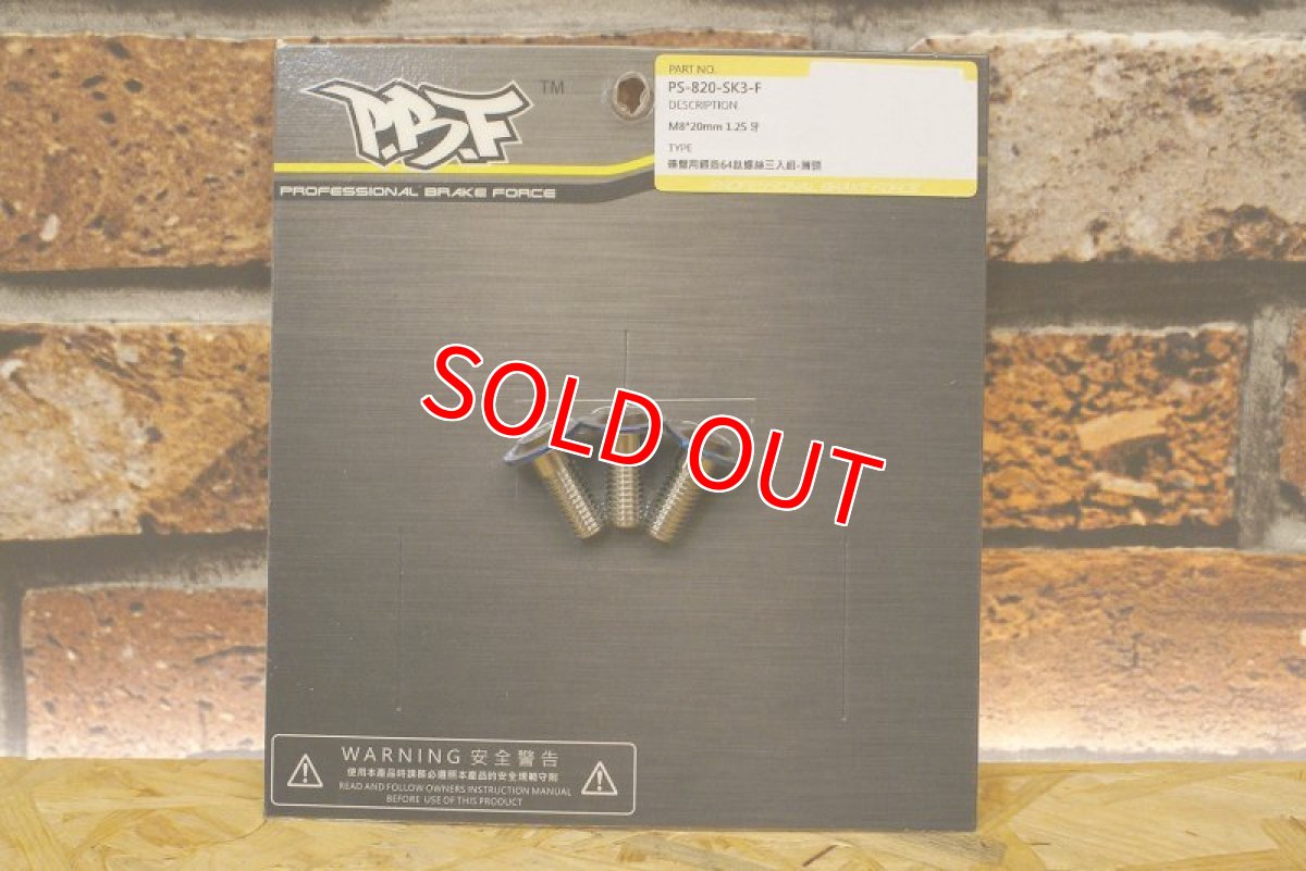 画像3: P.B.F チタンディスクボルト M8×20mm 1.25ピッチ [シグナスX・BW'S125] (3)